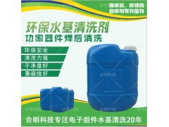 引線框架除助焊劑，水基清洗劑W3200，合明科技