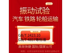 北京模擬運輸振動試驗服務(wù)