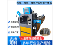 全自動沖切一體機，防盜網(wǎng)全自動沖孔機，角鋼槽鋼沖孔切斷設(shè)備