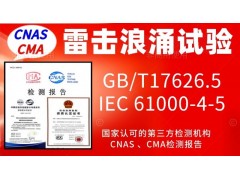 北京西城區(qū)6000V浪涌雷擊試驗服務(wù)