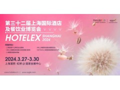 2024上海國際酒店及餐飲業展（HOTELEX上海2024）