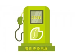 第二屆中國（青島）國際充電樁及換電站技術(shù)設(shè)備展覽會