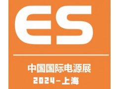 2024中國國際電源及配套產(chǎn)品展覽會