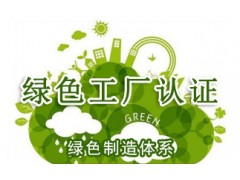 北京iso體系認(rèn)證機(jī)構(gòu)綠色工廠認(rèn)證費(fèi)用流程