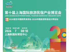 2026第十屆上海國際旅游民宿產業博覽會