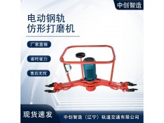 電動(dòng)鋼軌打磨機(jī)明智之選高鐵設(shè)備