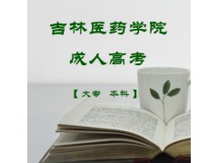 吉林醫藥學院成考非脫產學歷大專本科專業報名簡介