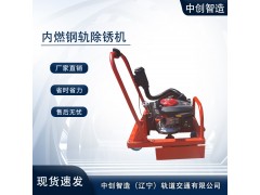 中創(chuàng)智造內(nèi)燃鋼軌除銹磨軌機(jī)CS-1型圖片全_生產(chǎn)廠家