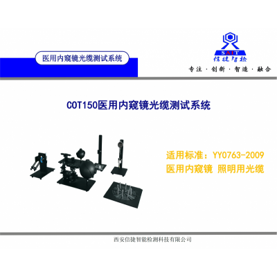 YY/T0763-2009醫(yī)用內(nèi)窺鏡光纜出光角測(cè)試設(shè)備
