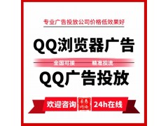 QQ瀏覽器廣告怎么做？QQ空間廣告如何投放？