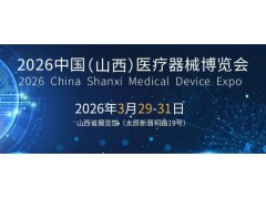 2026山西醫療器械展|2026山西醫博會