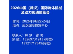 2026中國(guó)（武漢）國(guó)際流體機(jī)械及動(dòng)力傳動(dòng)博覽會(huì)