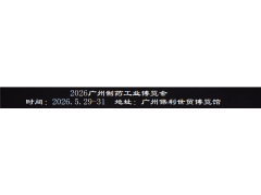 2026廣州制藥原料展暨大灣區制藥機械博覽會