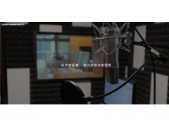 好聲音配音提供自媒體配音服務
